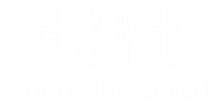 骨悠整體 Guérir Integrated